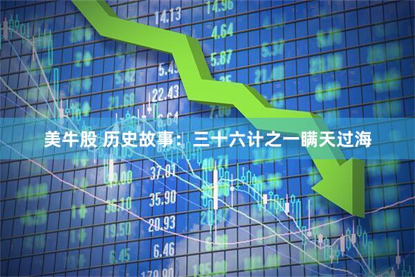 美牛股 历史故事：三十六计之一瞒天过海